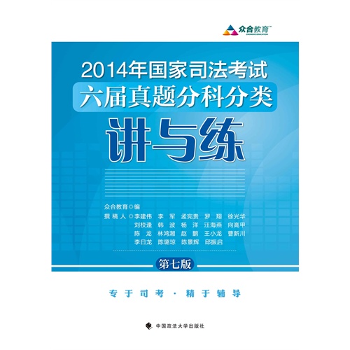 2014年国家司法考试六届真题分科分类讲与练-第七版