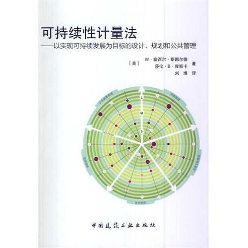 可持续性计量法:以实现可持续发展为目标的设计、规划和公共管理