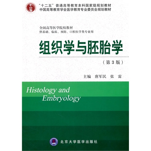 组织学与胚胎学-(第3版)-供基础.临床.预防.口腔医学类专业用