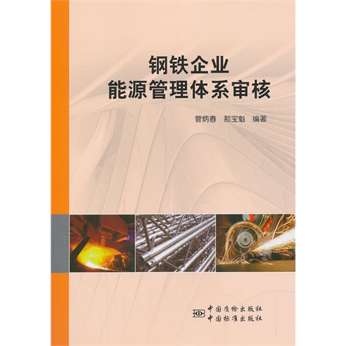 钢铁企业能源管理体系审核