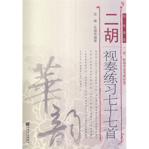 二胡视奏练习七十七首-简.张谱版