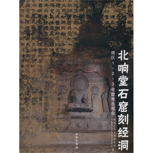 北响堂石窟刻经洞-南区1.2.3号窟考古报告