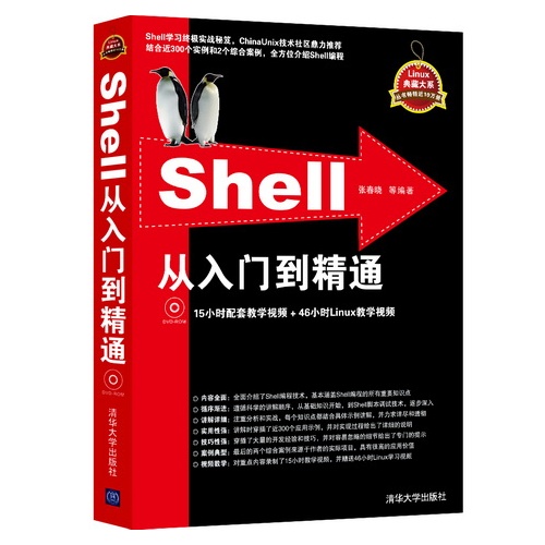 Shell从入门到精通-附DVD光盘.含61小时教学视频与本书实例源文件