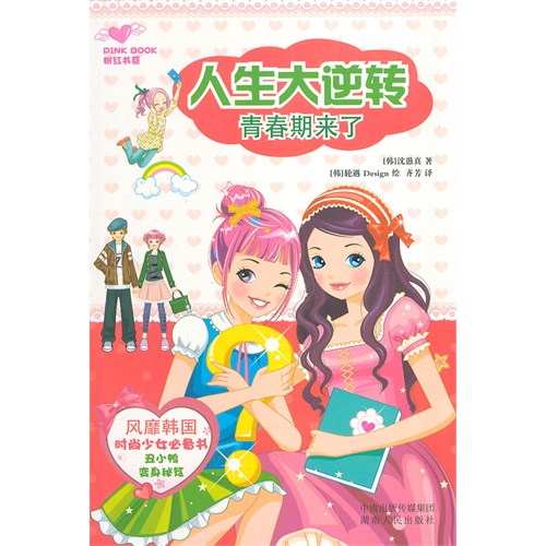 【四色】粉红书系:人生大逆转·青春期来了