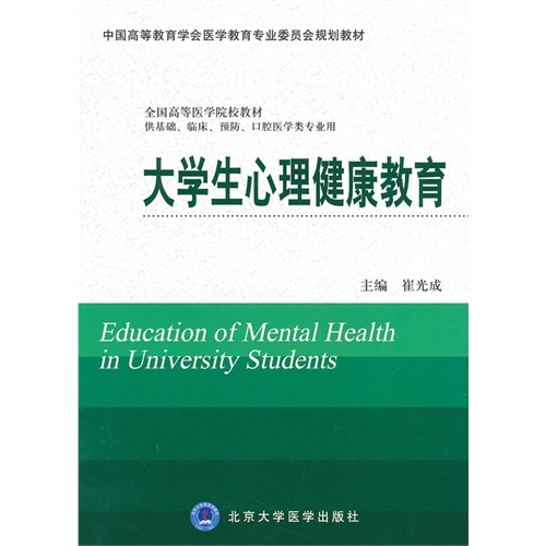 大学生心理健康教育