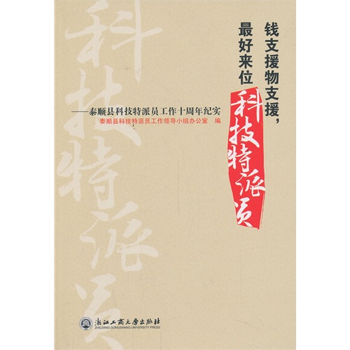 钱支援物支援,最好来位科技特派员:泰顺县科技特派员工作十周年纪实