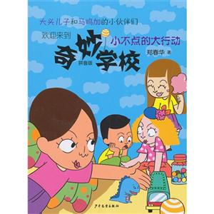 小不点的大行动-奇妙学校-拼音版-技术教育社区