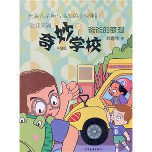 爸爸的梦想-奇妙学校-拼音版-技术教育社区