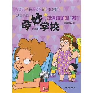 挂满孩子的树-奇妙学校-拼音版-技术教育社区