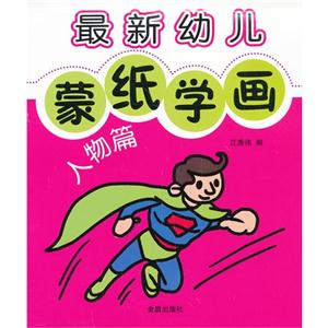 人物篇-最新幼儿蒙纸学画-技术教育社区