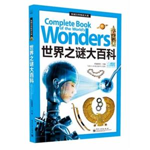世界之谜大百科-技术教育社区