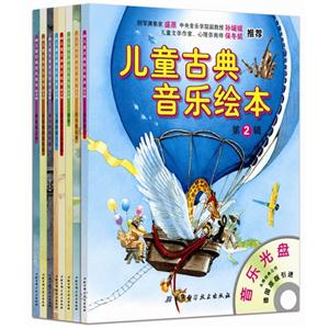 儿童古典音乐绘本-第2辑-全8册-音乐光盘-技术教育社区