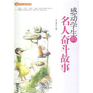 感动学生的名人奋斗故事-技术教育社区