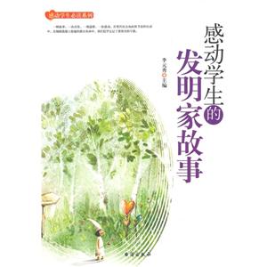 感动学生的发明家故事-技术教育社区