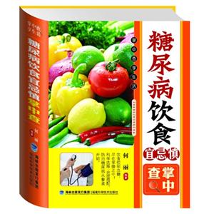 精装本 掌中查享生活-糖尿病饮食宜忌慎-技术教育社区