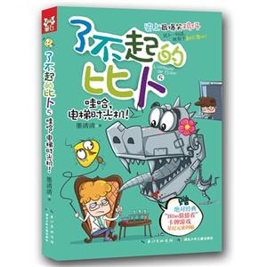 哇哈.电梯时光机!-了不起的比卜-5-赠绝对经典比卜猜猜看卡牌游戏星纪元密码贴-技术教育社区