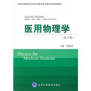 医用物理学-(第4版)-技术教育社区