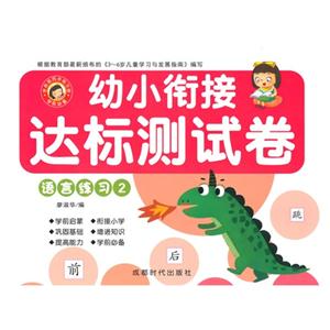 语言练习-幼小衔接达标测试卷-2-技术教育社区