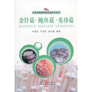 金针菇:鲍鱼菇:秀珍菇-技术教育社区
