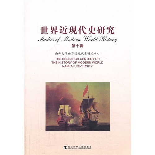 世界近现代史研究-第十辑