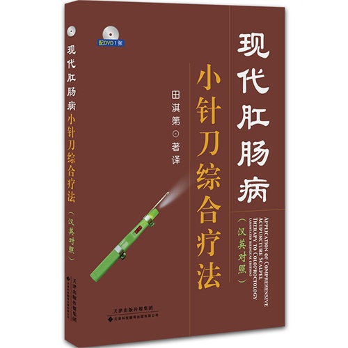 现代肛肠病小针刀综合疗法-配DVD1张