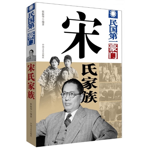 宋氏家族-民国第一豪门