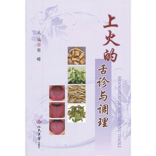 上火的舌诊与调理