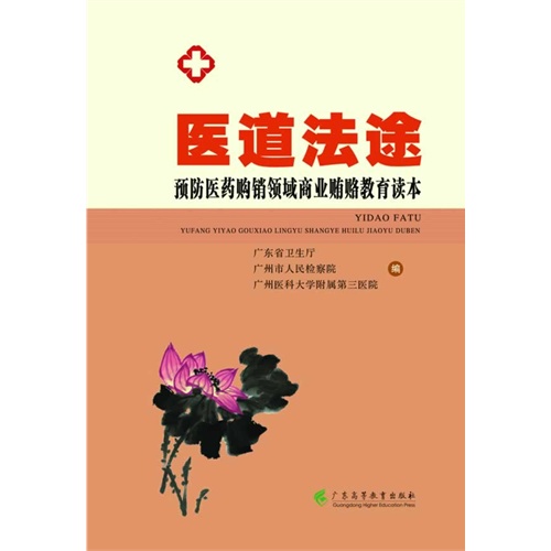 医道法途-预防医药购销领域商业贿赂教育读本