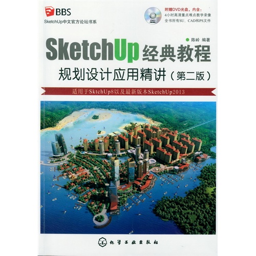 SketchUp经典教程:规划设计应用精讲