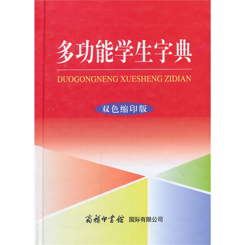 多功能学生字典-双色缩印版