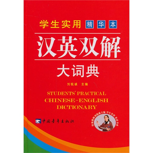 学生实用汉英双解大词典-精华本
