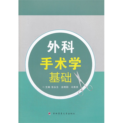 外科手术学基础