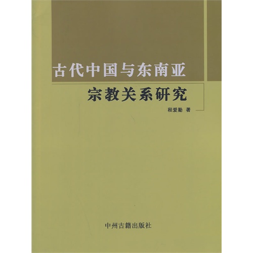 古代中国与东南亚宗教关系研究