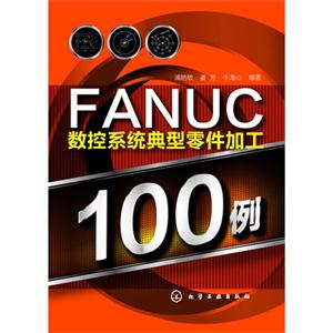 fanuc数控系统典型零件加工100例