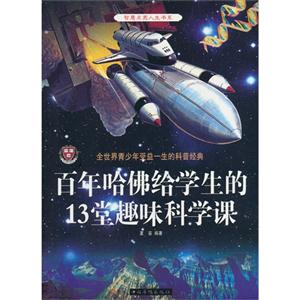 智慧点亮人生书系—百年哈佛给学生的13堂趣味科学课(单色)-技术教育社区