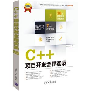 C++项目开发全程实录-技术教育社区