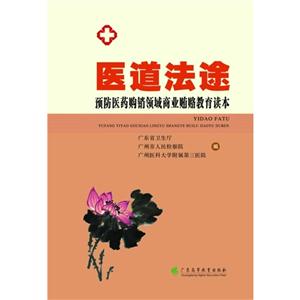 医道法途-预防医药购销领域商业贿赂教育读本-技术教育社区