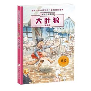 大肚狼-冰波抒情童话-注音版-技术教育社区