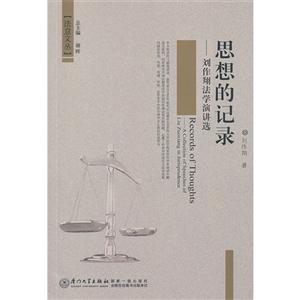 思想的记录-刘作翔法学演讲选-技术教育社区