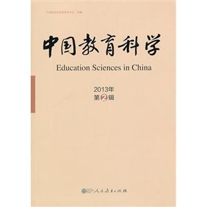 2013年-中国教育科学-第2辑-技术教育社区