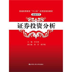 证券投资分析(普通高等教育“十二五”应用型规划教材·金融系列)-技术教育社区