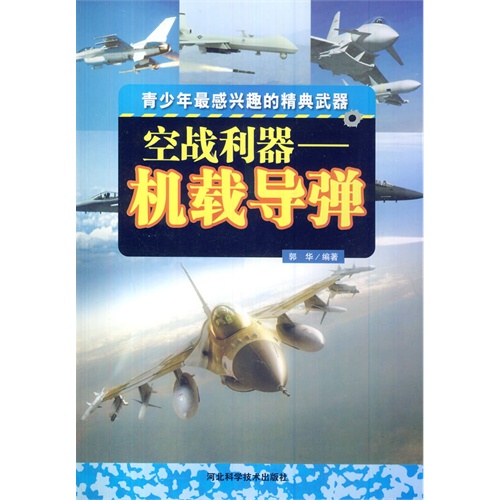 青少年最感兴趣的经典武器---空战利器:机载导弹 四色·彩图版