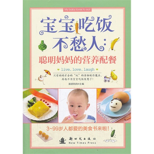 宝宝吃饭不愁人:聪明妈妈的营养配餐