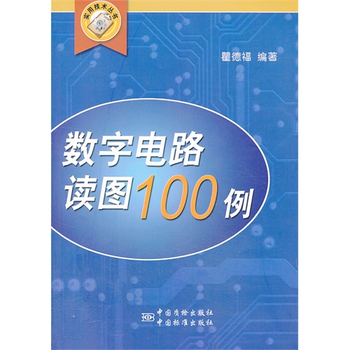 数字电路读图100例