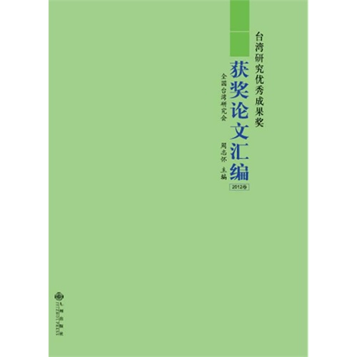 台湾研究优秀成果奖获奖论文汇编-2012卷
