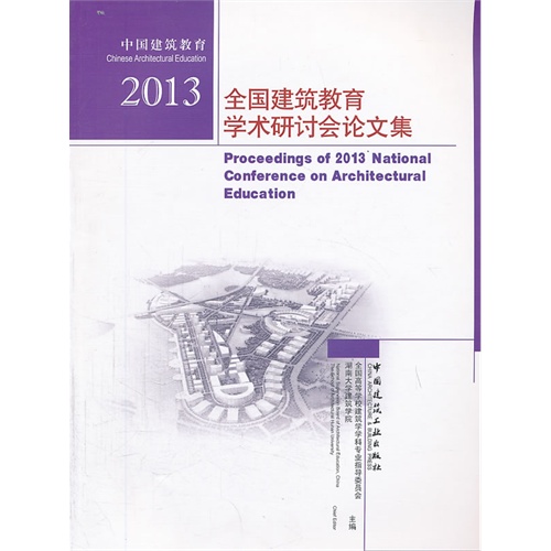 2013-全国建筑教育学术研讨会论文集
