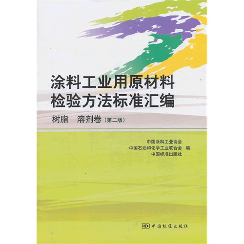 树脂 溶剂卷-涂料工业用原材料检验方法标准汇编-(第二版)