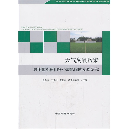 大气臭氧污染-对我国水稻和冬小麦影响的实验研究