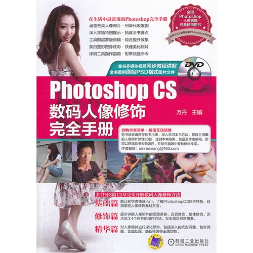 Photoshop CS数码人像修饰完全手册-(含1DVD)