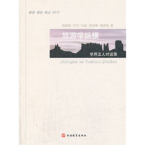 旅游学纵横-学界五人对话录